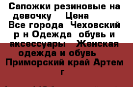 Сапожки резиновые на девочку. › Цена ­ 400 - Все города, Чеховский р-н Одежда, обувь и аксессуары » Женская одежда и обувь   . Приморский край,Артем г.